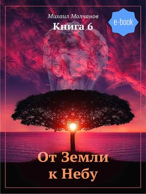 cover image of От Земли к Небу. Книга 6